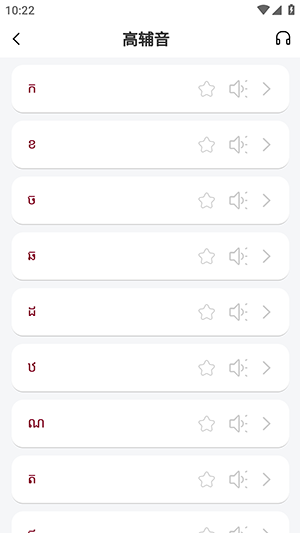 高棉语单词王app下载
