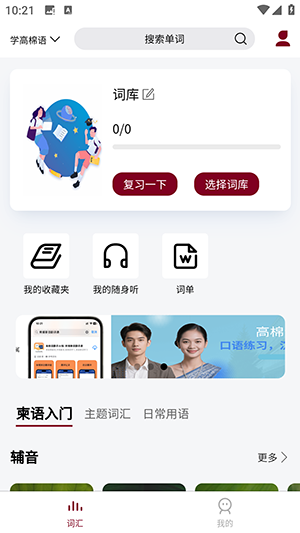 高棉语单词王app下载