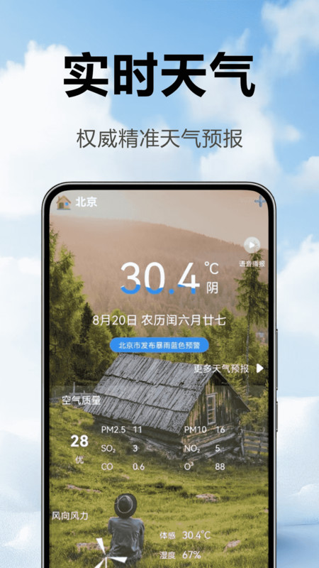 天气准时播报软件下载