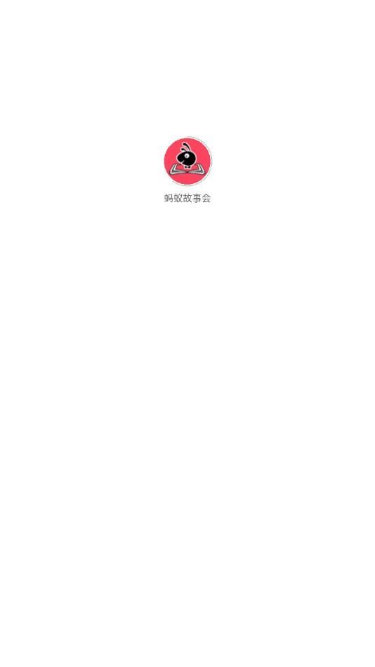 蚂蚁故事会app下载