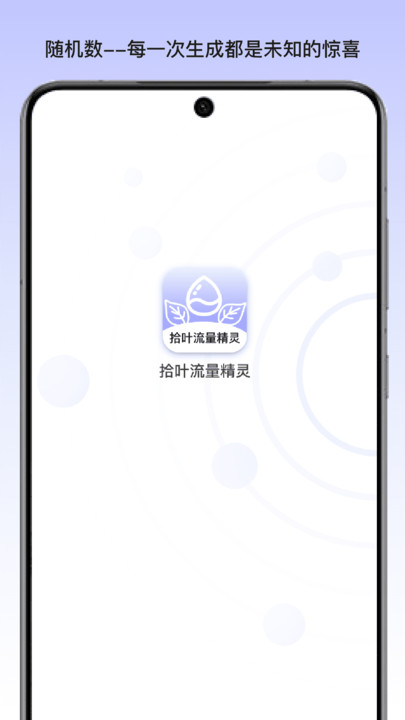 拾叶流量精灵app下载
