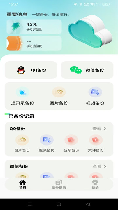 聊天文件备份云app下载