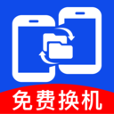 安卓一键换机互传软件手机版下载v1.0