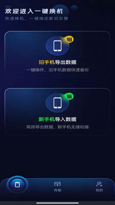 安卓一键换机互传软件手机版下载v1.0