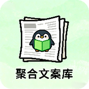 聚合文案库软件安卓版下载v1.0