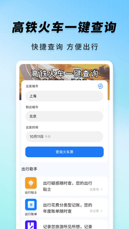 高铁火车一键查询app下载