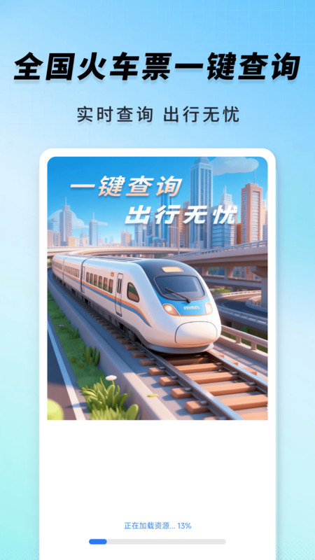 高铁火车一键查询app下载