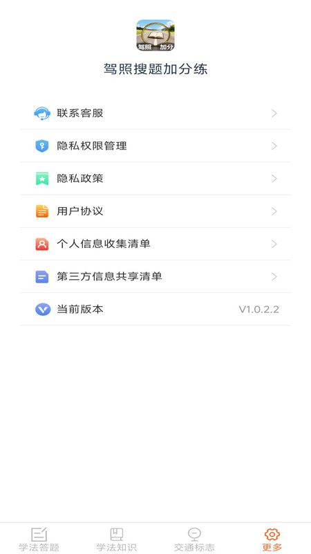 驾照搜题加分练app下载