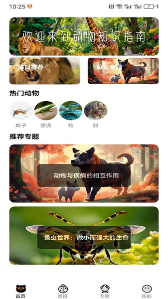 动物知识指南app下载