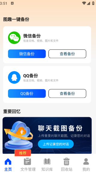 聊天记录图趣备份app下载