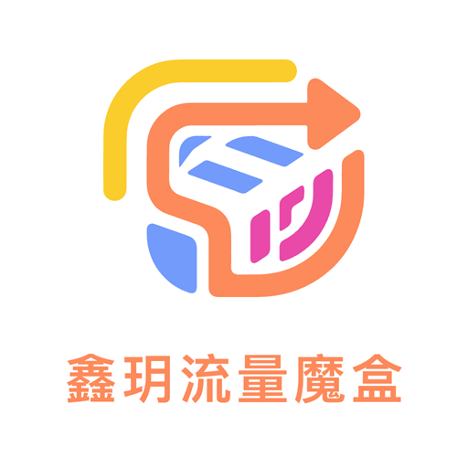 鑫玥流量魔盒安卓版下载v1.0.0