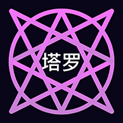 电子塔罗牌安卓版下载v2.1.0