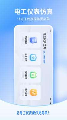 电工仪表仿真app下载