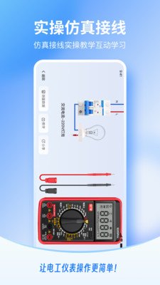 电工仪表仿真app下载